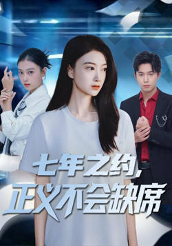 七年之约，正义不会缺席在线观看