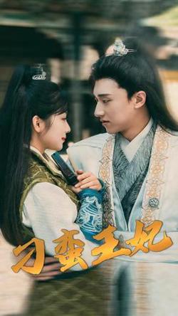 刁蛮王妃高清播放