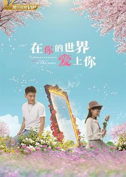 在你的世界爱上你在线观看