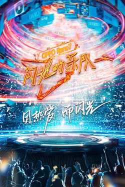 闪光的乐队高清播放