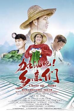 加油吧！乡亲们在线观看