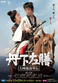 丹下左膳：大冈越前外传 丹下左膳～大岡越前外伝～在线观看