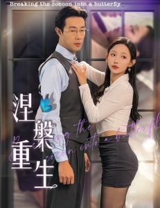 涅槃重生短剧高清播放