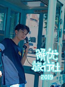 解忧旅行社高清播放