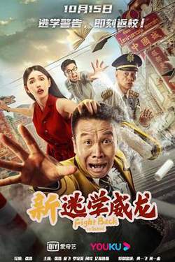新逃学威龙在线观看