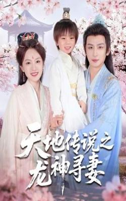 天地传说之龙神寻妻＆长相思烬九霄劫在线观看