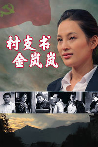 村支书金岚岚在线观看