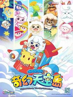 喜羊羊与灰太狼之奇幻天空岛高清播放