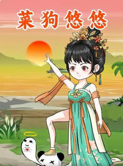 菜狗悠悠高清播放