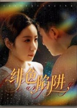 绯色陷阱高清播放