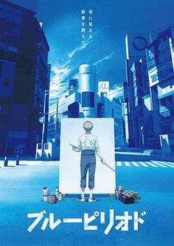蓝色时期高清播放