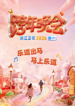 2026浙江卫视跨年晚会高清播放