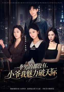 一个男的都没有，小爷我魅力破天际高清播放
