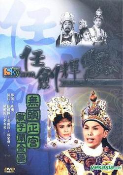 无头正宫教子闹金銮粤语高清播放