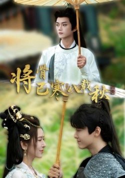 将骨已寒八载秋高清播放