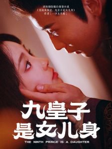 九皇子是女儿身高清播放