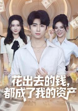 花出去的钱都成了我的资产在线观看