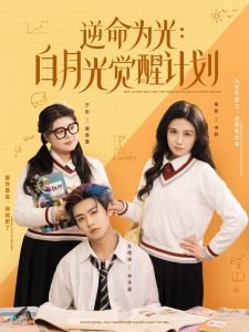 逆命为光：白月光觉醒计划高清播放