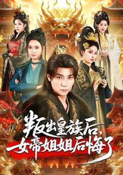 叛出皇族后，女帝姐姐后悔了高清播放