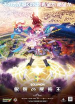 怪物弹珠新系列 所罗门 睿智的魔术王高清播放