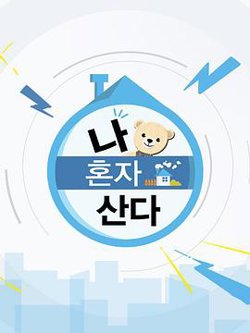 我独自生活高清播放