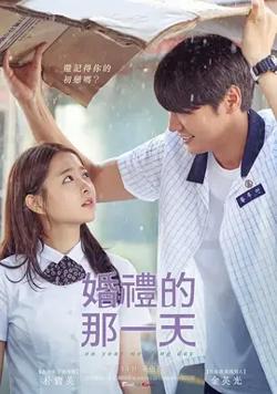 婚礼的那一天【影视解说】在线观看