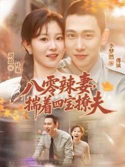 八零辣妻,揣着四宝撩夫