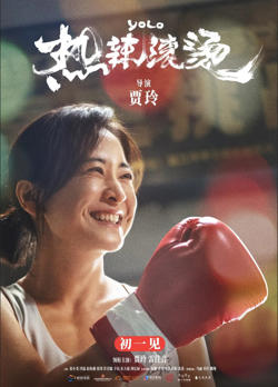 热辣滚烫 国语版