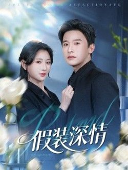 假装深情在线观看