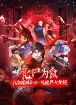 化尸为食：我靠魔厨职业一统魔界大秘境在线观看