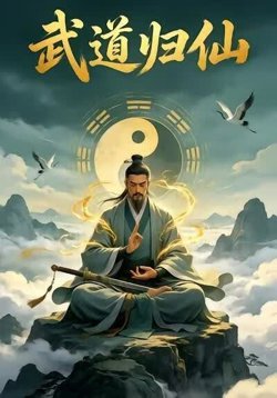 武道归仙55高清播放