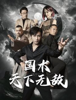 国术天下无敌在线观看