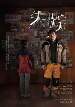 失踪【影视解说】高清播放