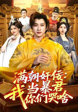 满朝奸佞:我当暴君你们哭啥