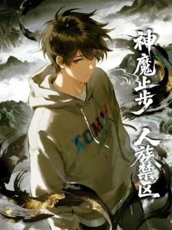 人族禁区，神魔止步动态漫在线观看