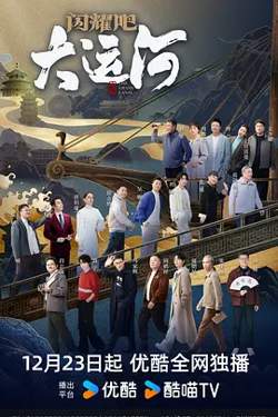 闪耀吧！大运河高清播放
