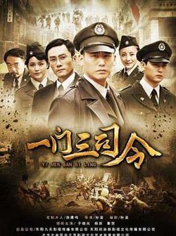 一门三司令高清播放