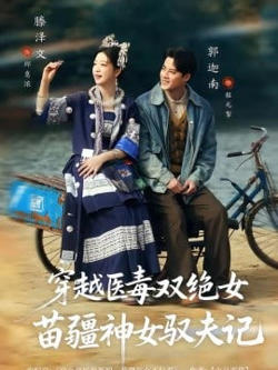 八零辣妻,苗疆圣女不好惹(穿越医毒双绝女:苗疆神女驭夫记)