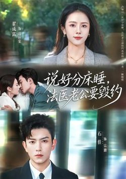 说好分床睡，法医老公要毁约高清播放