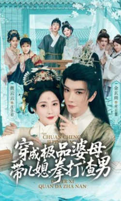 穿成极品婆母，带儿媳拳打渣男（极品婆母重生后），宠哭三个儿媳高清播放