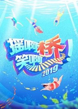 摇啊笑啊桥第二季高清播放