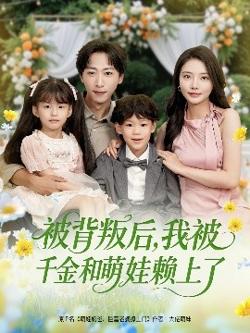 被背叛后，我被千金和萌娃赖上了高清播放