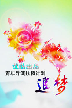追梦—优酷出品青年导演扶植计划高清播放