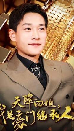 天降四姐，我是豪门继承人高清播放