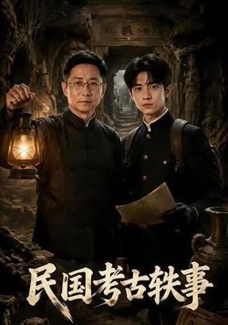 民国考古轶事在线观看
