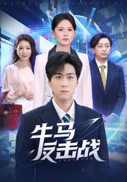 牛马反击战高清播放