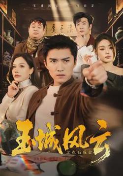 玉城风云之点石成金高清播放
