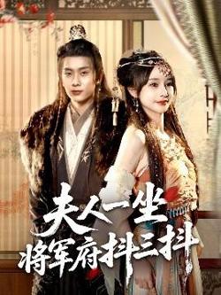 夫人一坐将军府抖三抖在线观看