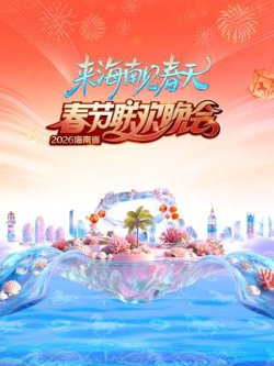 2026海南省春节联欢晚会：来海南见春天在线观看