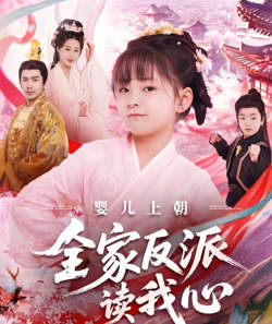 婴儿上朝全家反派读我心高清播放